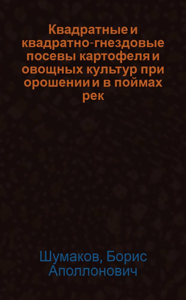 Квадратные и квадратно-гнездовые посевы картофеля и овощных культур при орошении и в поймах рек