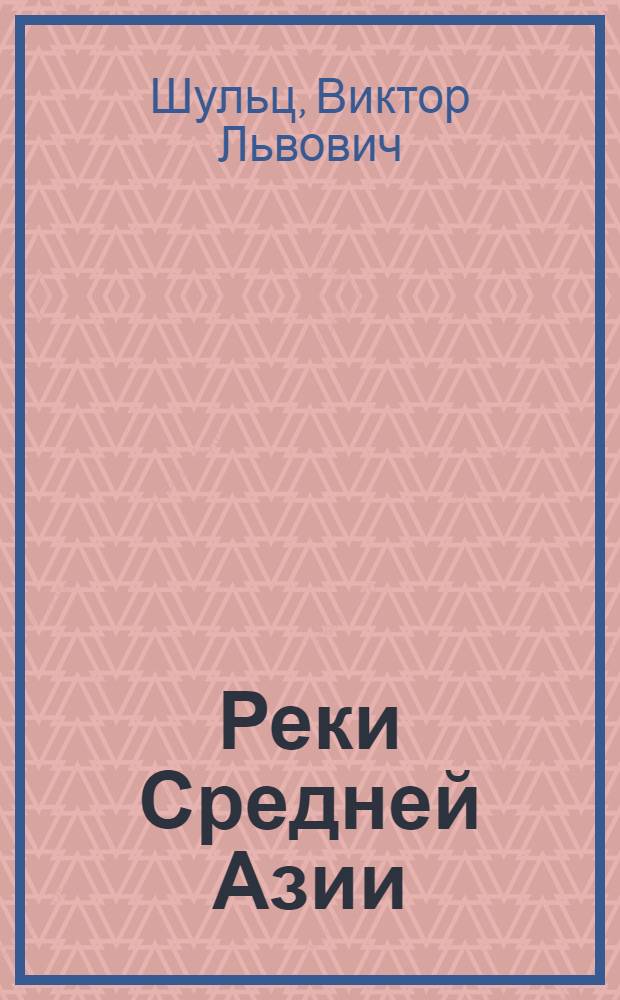 Реки Средней Азии