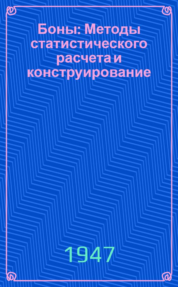 Боны : Методы статистического расчета и конструирование