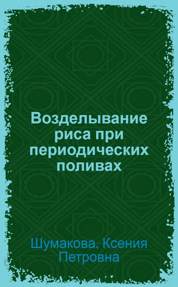Возделывание риса при периодических поливах