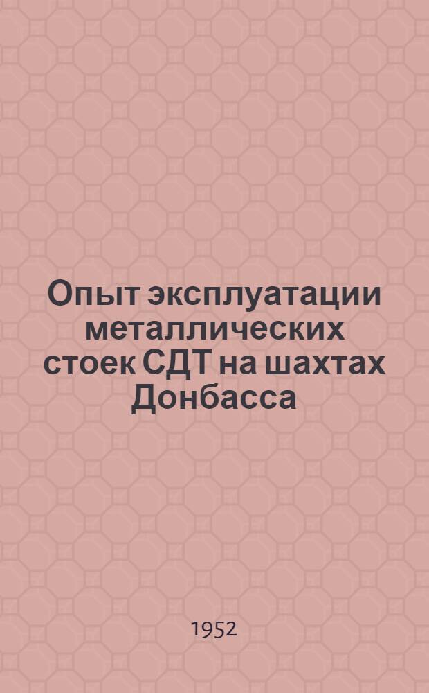 Опыт эксплуатации металлических стоек СДТ на шахтах Донбасса