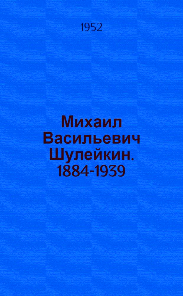 Михаил Васильевич Шулейкин. 1884-1939 : Сборник статей