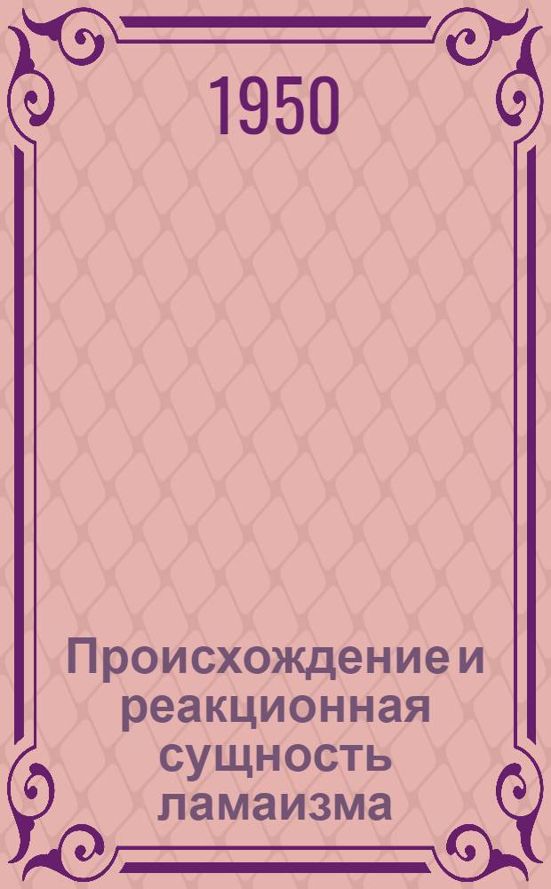 Происхождение и реакционная сущность ламаизма