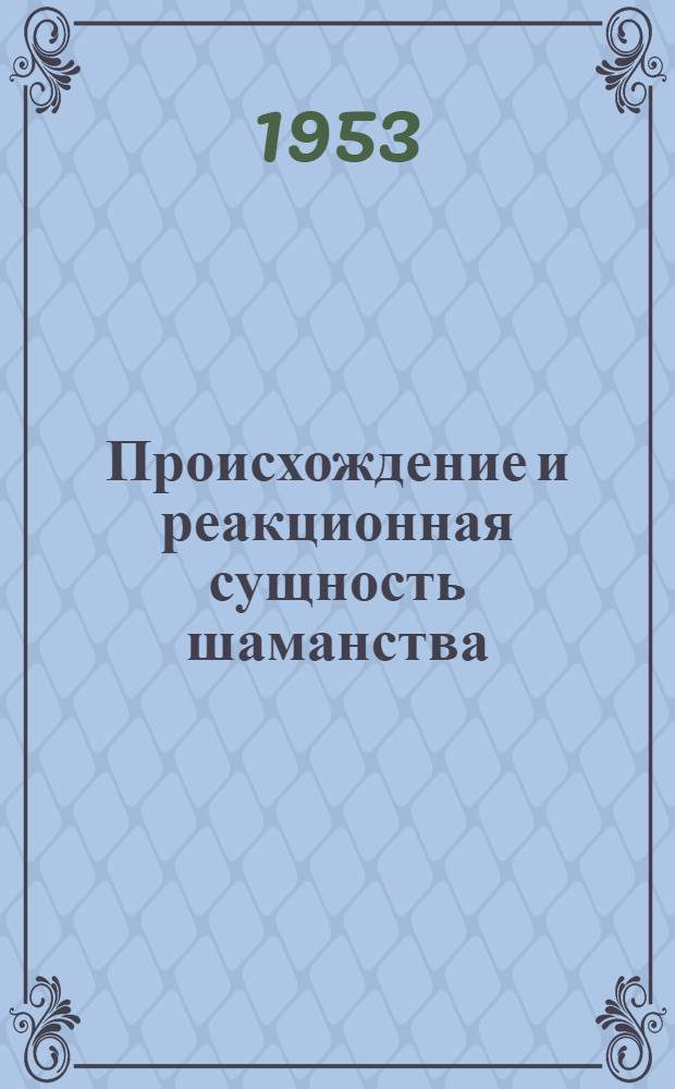 Происхождение и реакционная сущность шаманства