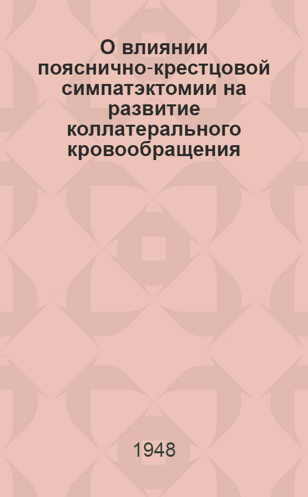 О влиянии пояснично-крестцовой симпатэктомии на развитие коллатерального кровообращения : Тезисы дис. на соиск. учен. степени канд. мед. наук