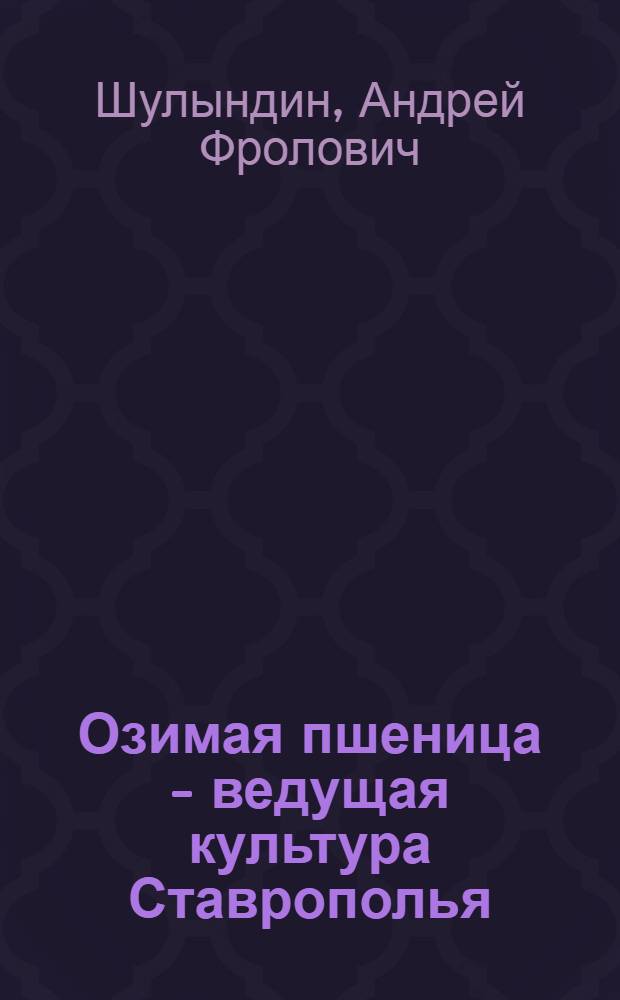 Озимая пшеница - ведущая культура Ставрополья