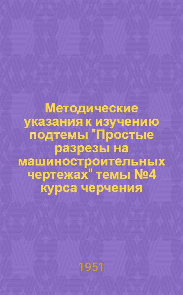 Методические указания к изучению подтемы "Простые разрезы на машиностроительных чертежах" темы № 4 курса черчения