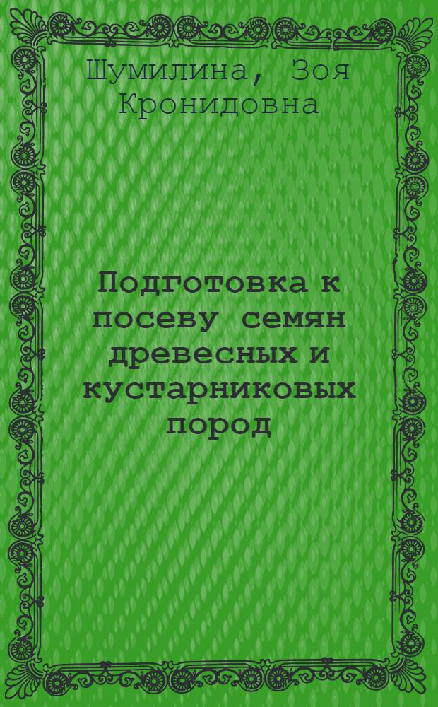 Подготовка к посеву семян древесных и кустарниковых пород