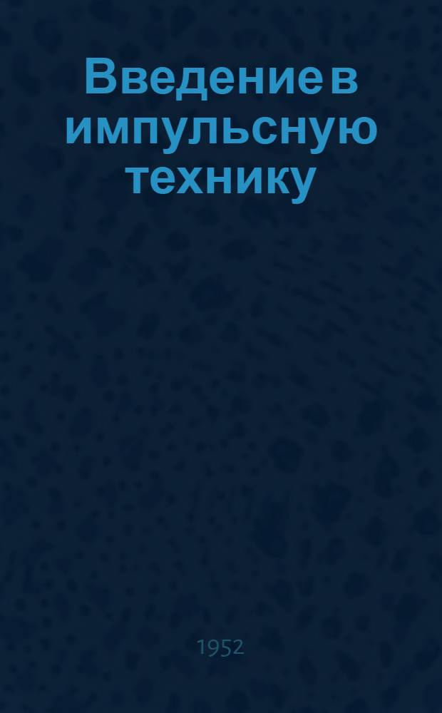 Введение в импульсную технику