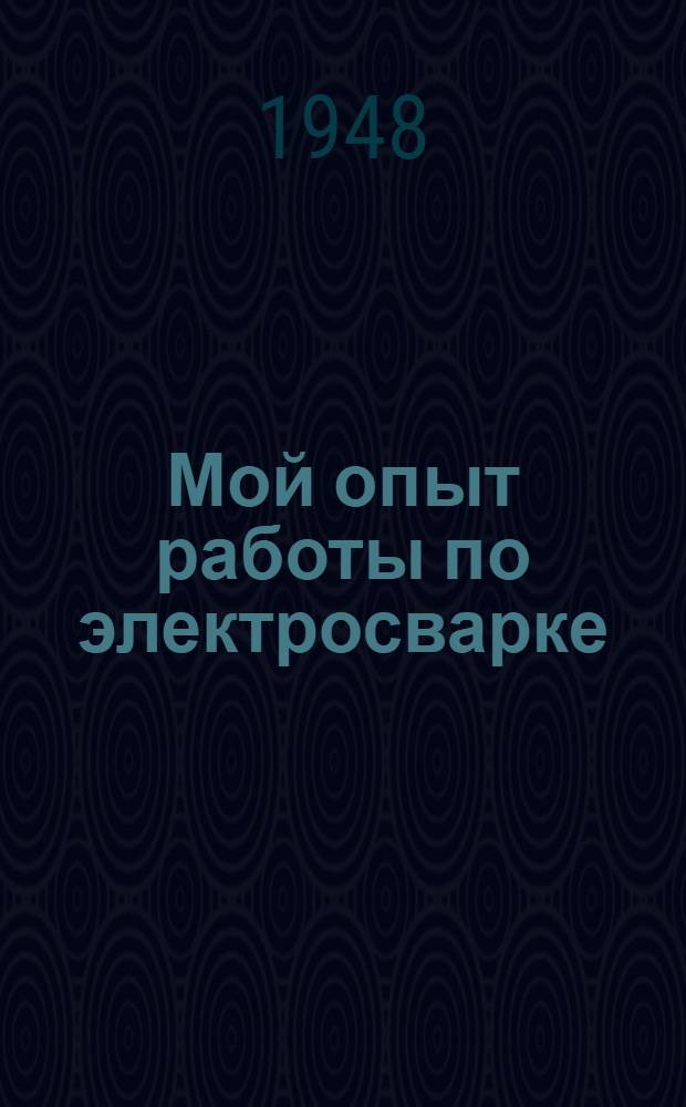 Мой опыт работы по электросварке : Депо Лодейное поле, Кировской дороги