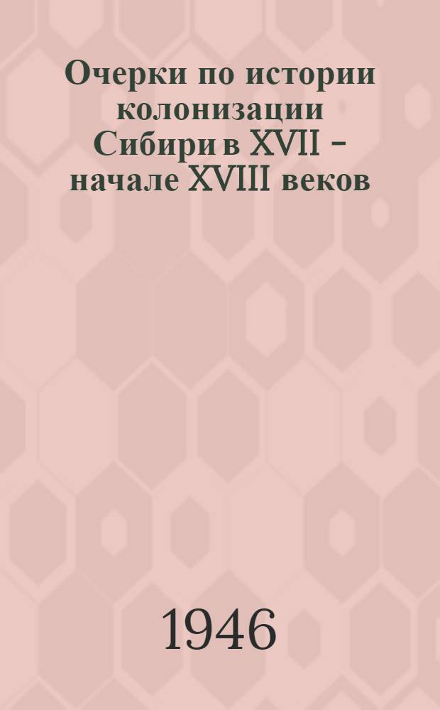 Очерки по истории колонизации Сибири в XVII - начале XVIII веков