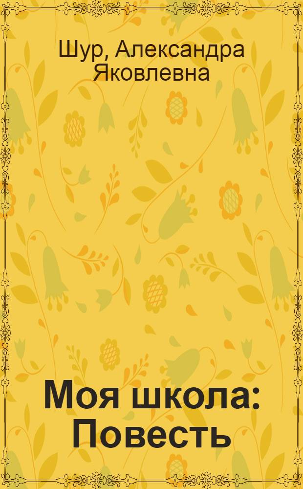 Моя школа : Повесть