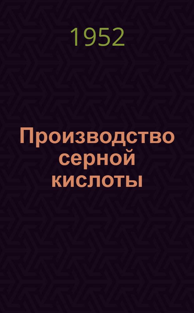 Производство серной кислоты : Библиогр. указатель литературы