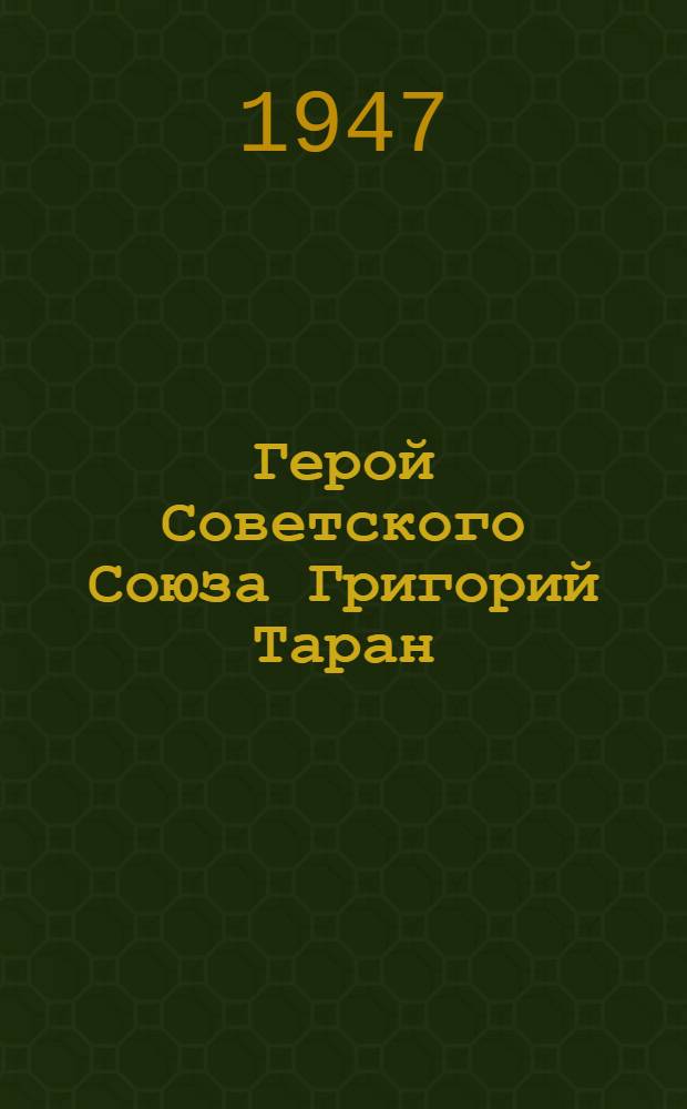 Герой Советского Союза Григорий Таран : Очерк