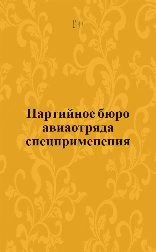 Партийное бюро авиаотряда спецприменения : Киев. отряд спецприменения