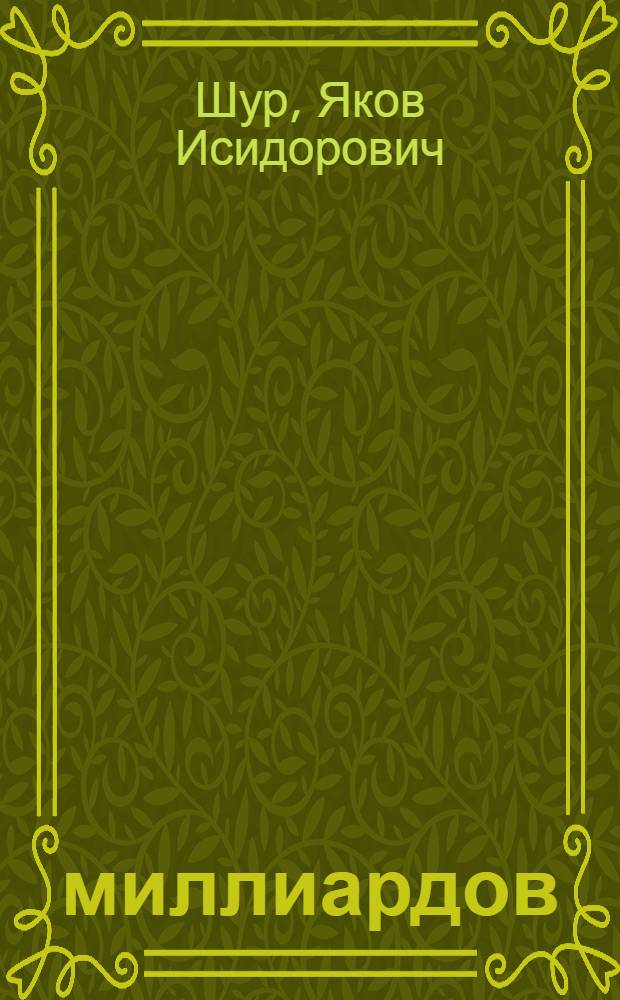 160 миллиардов : Режим экономии в послевоен. пятилетке