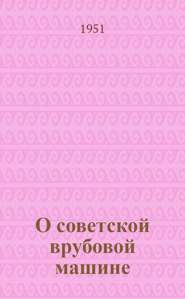 О советской врубовой машине : Заметки конструктора