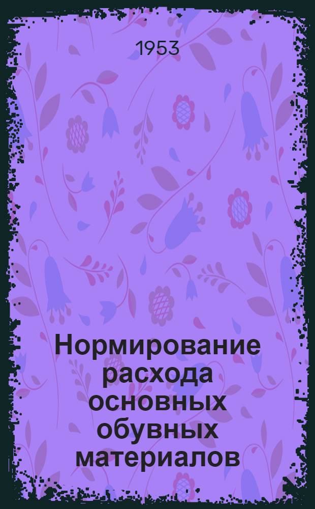 Нормирование расхода основных обувных материалов