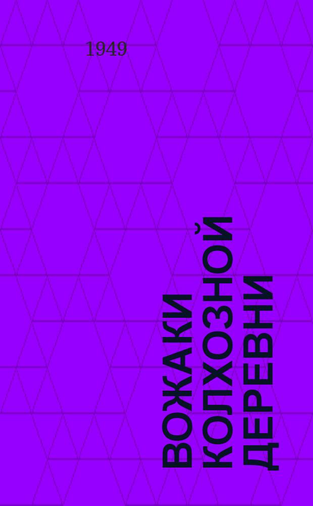 Вожаки колхозной деревни : Из опыта работы колхоз. парторганизации