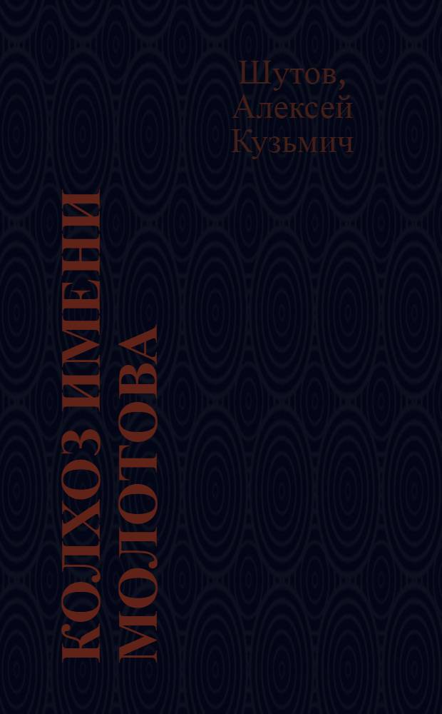 Колхоз имени Молотова : Полтав. район