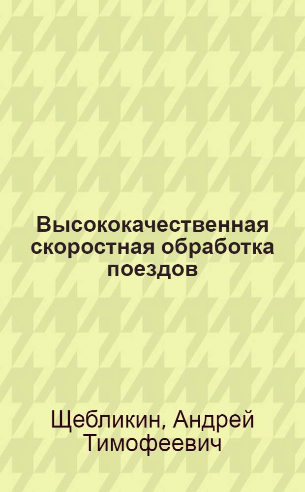Высококачественная скоростная обработка поездов