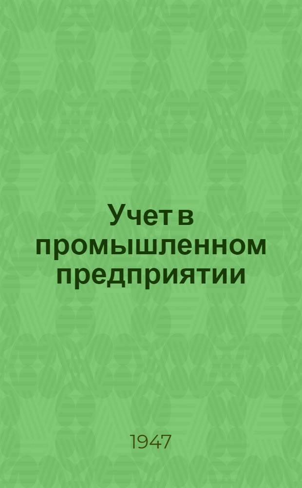 Учет в промышленном предприятии