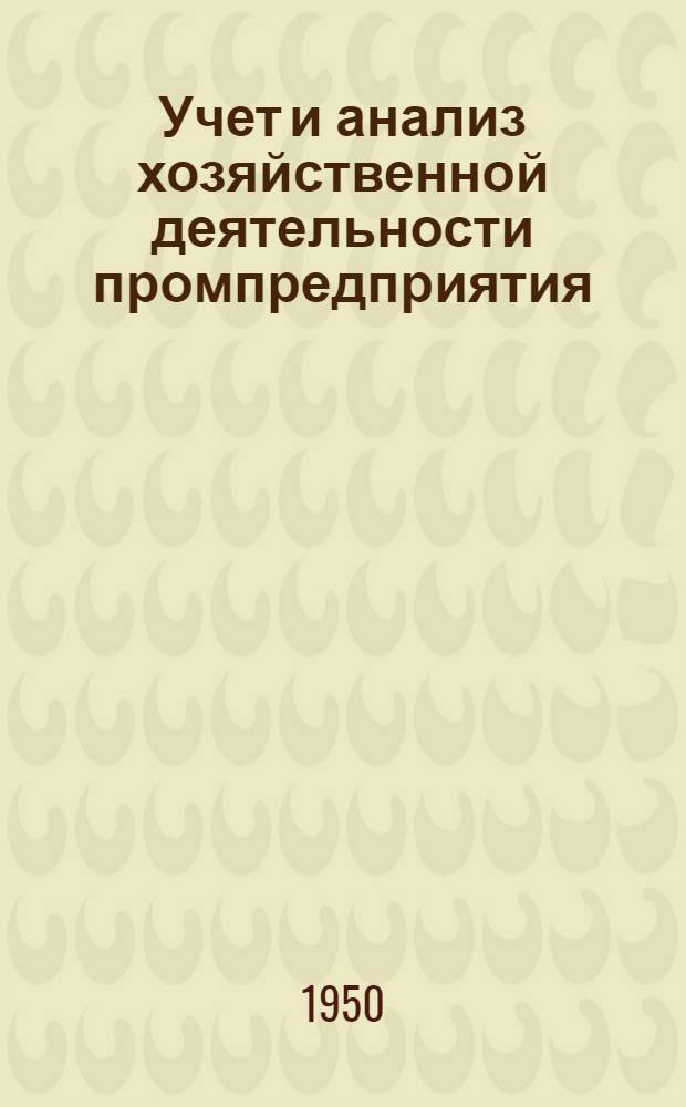 Учет и анализ хозяйственной деятельности промпредприятия