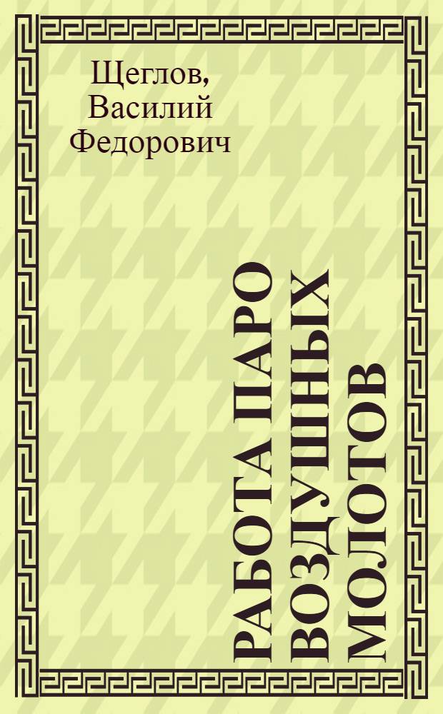 Работа паро воздушных молотов