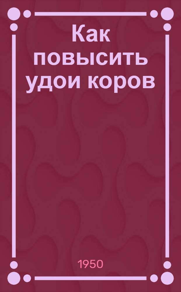 Как повысить удои коров