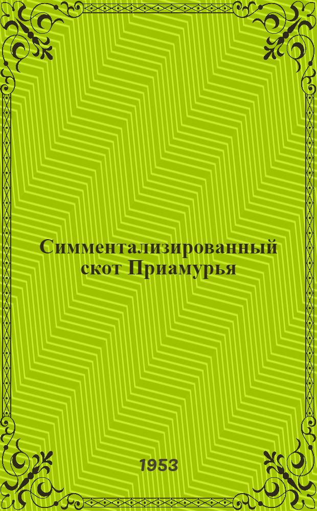Симментализированный скот Приамурья