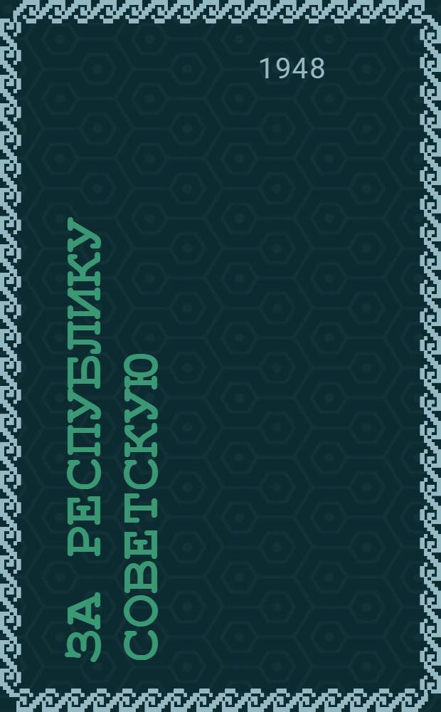 За Республику Советскую : (Устные рассказы-воспоминания о Гражданской войне)