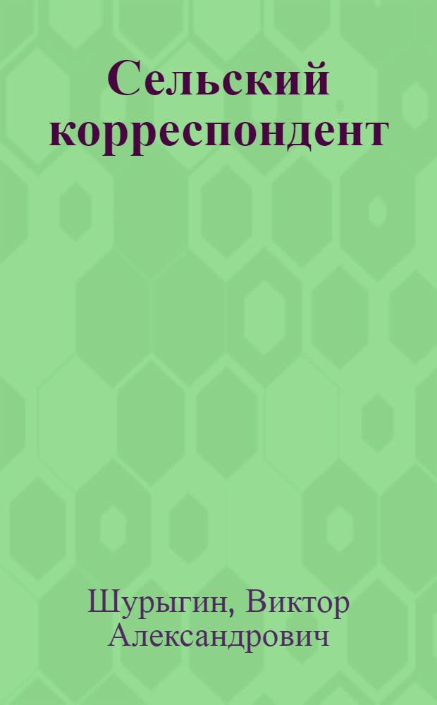Сельский корреспондент