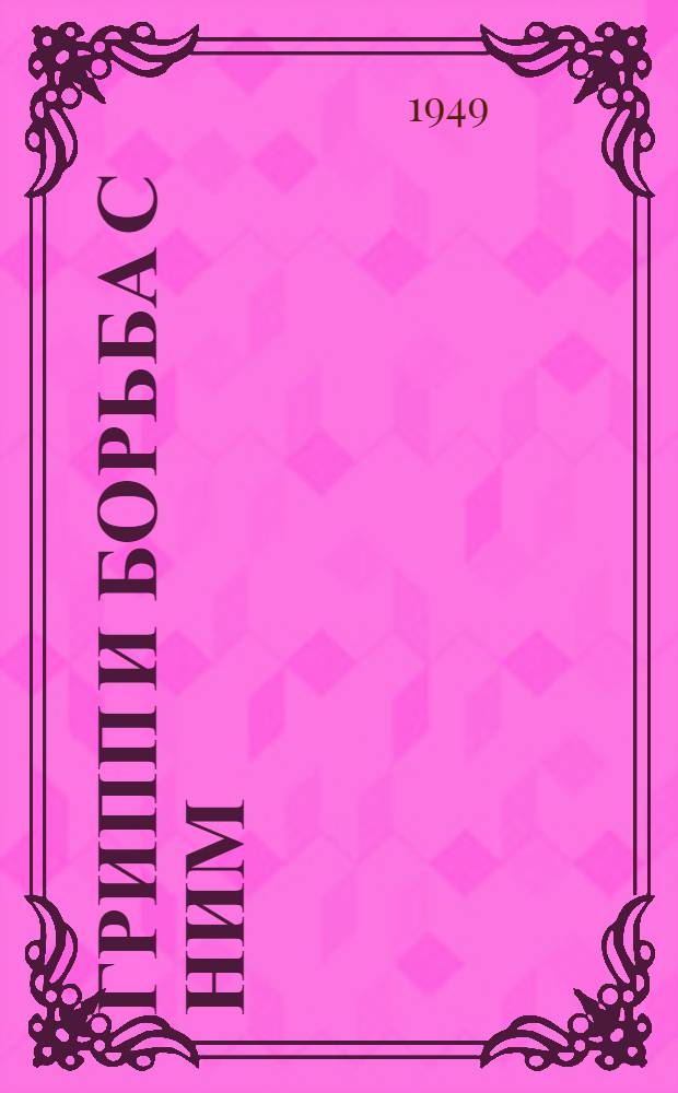 Грипп и борьба с ним