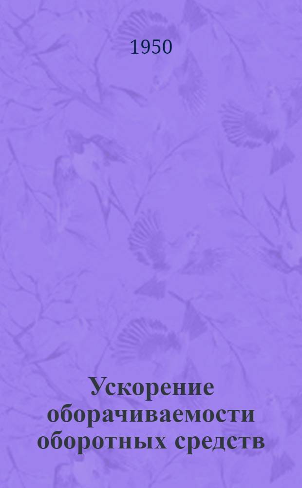 Ускорение оборачиваемости оборотных средств