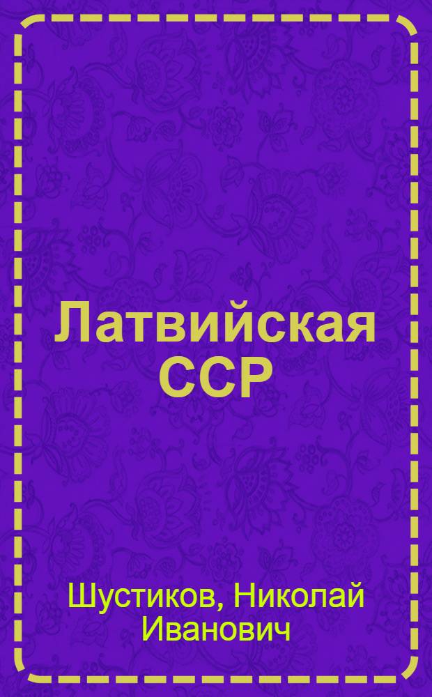 Латвийская ССР : Учеб. материал