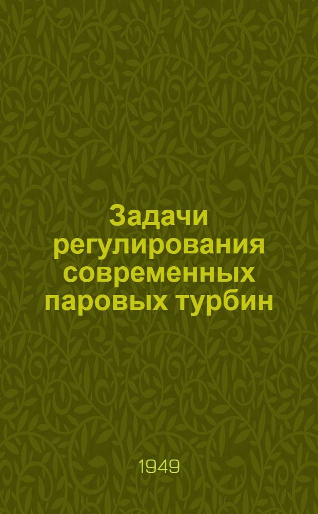 Задачи регулирования современных паровых турбин : Автореферат дис. на соискание ученой степени доктора технических наук