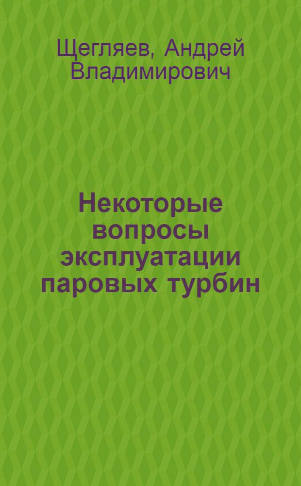 Некоторые вопросы эксплуатации паровых турбин