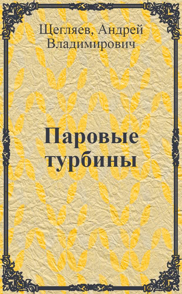 Паровые турбины : Теория теплового процесса и конструкции турбин : Допущ. М-вом высш. образования СССР в качестве учебника для втузов