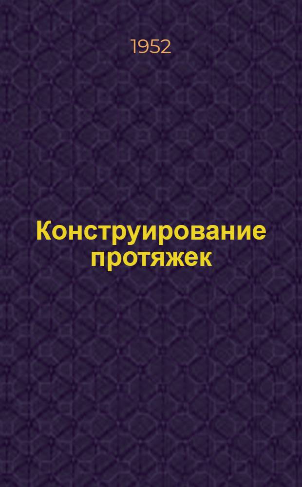 Конструирование протяжек