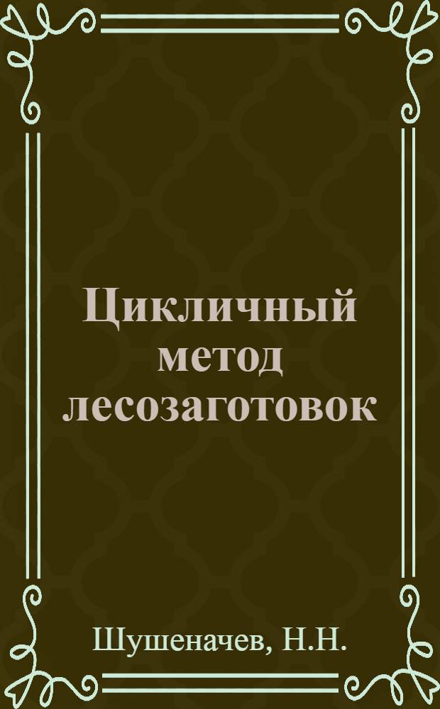 Цикличный метод лесозаготовок