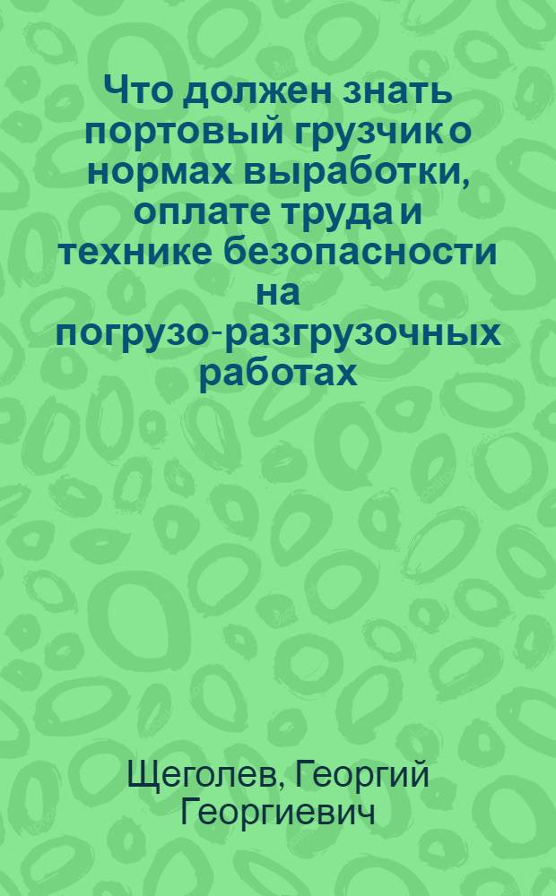 Что должен знать портовый грузчик о нормах выработки, оплате труда и технике безопасности на погрузо-разгрузочных работах