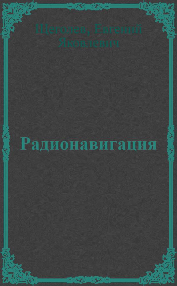 Радионавигация