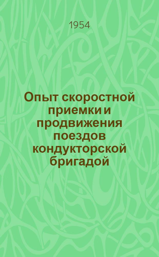 Опыт скоростной приемки и продвижения поездов кондукторской бригадой