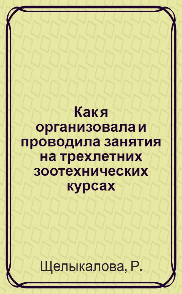 Как я организовала и проводила занятия на трехлетних зоотехнических курсах