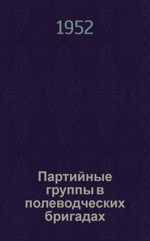 Партийные группы в полеводческих бригадах : Из опыта работы Лосев. райкома ВКП(б)