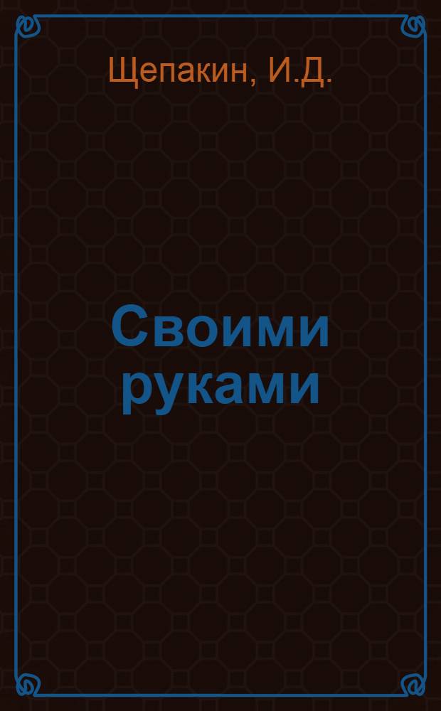 Своими руками : Практ. работы с учащимися нач. школы