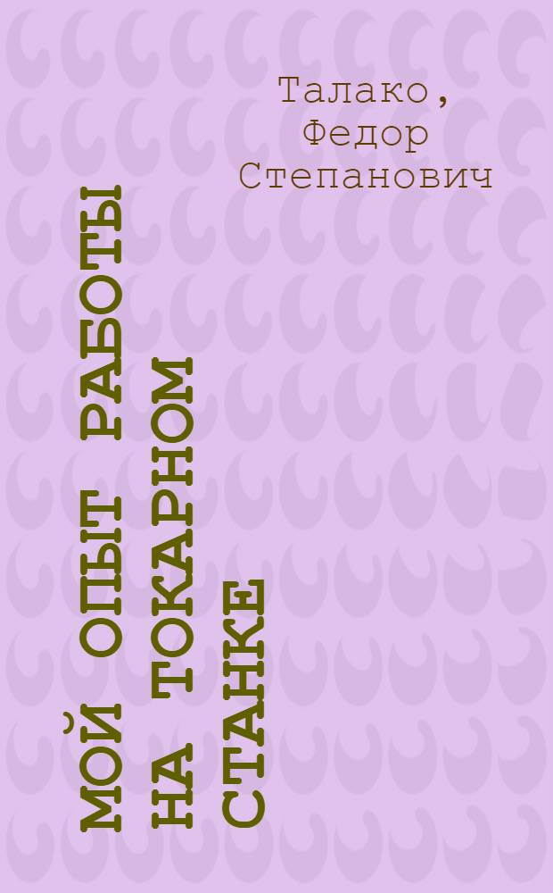 Мой опыт работы на токарном станке