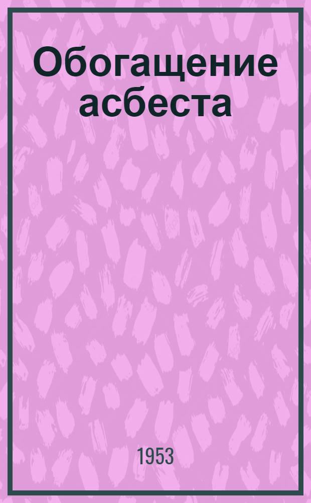 Обогащение асбеста