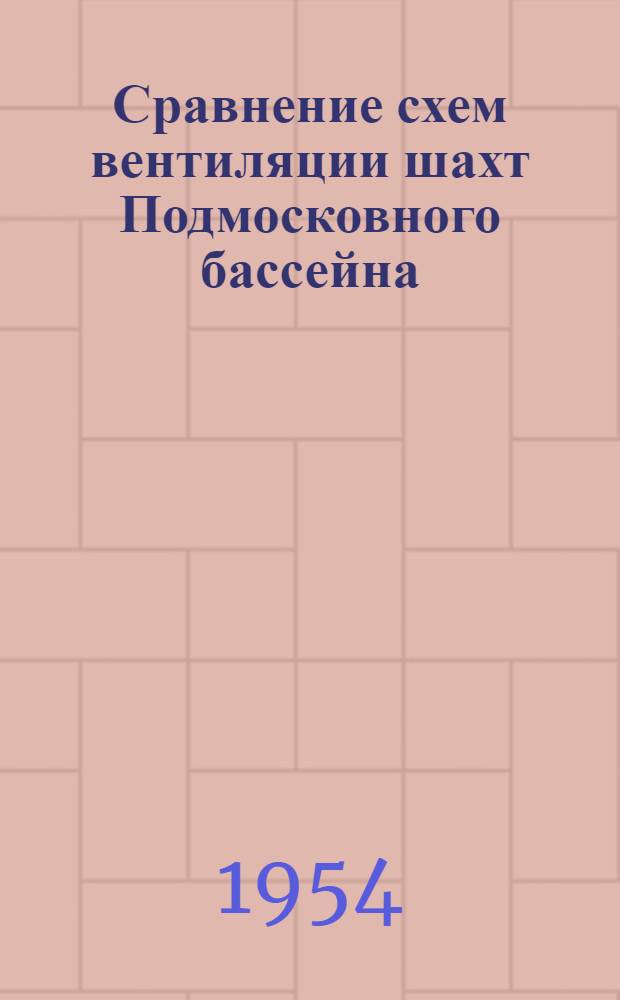 Сравнение схем вентиляции шахт Подмосковного бассейна