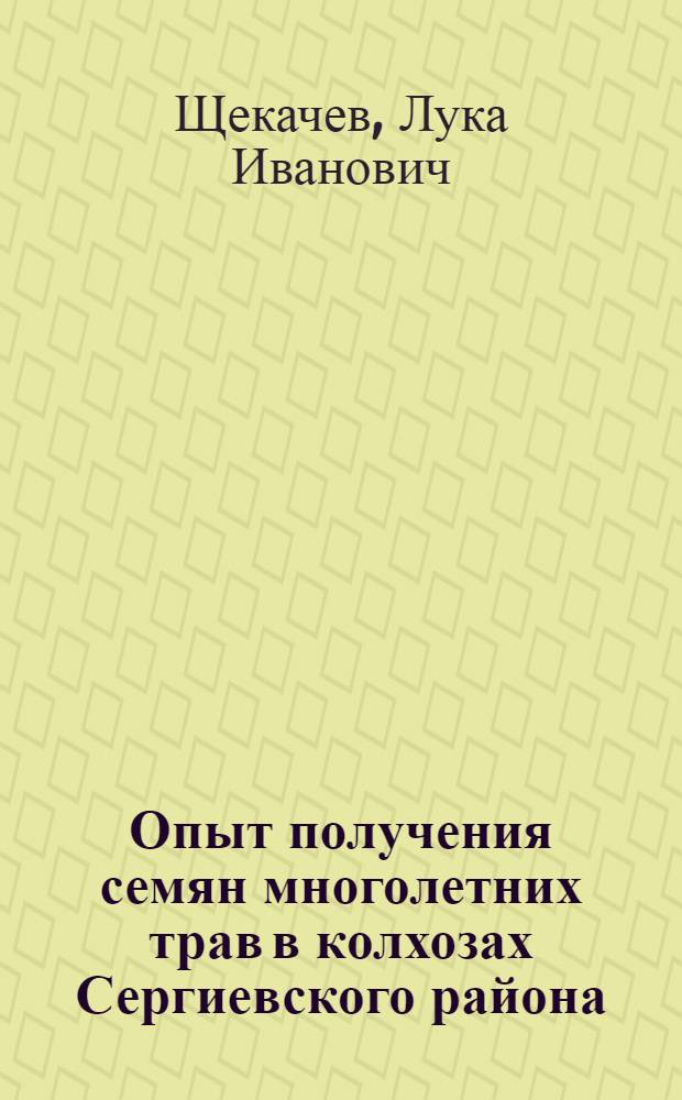 Опыт получения семян многолетних трав в колхозах Сергиевского района